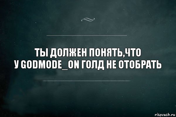 Ты должен понять,что
у GODMODE_ON голд не отобрать, Комикс Игра Слов