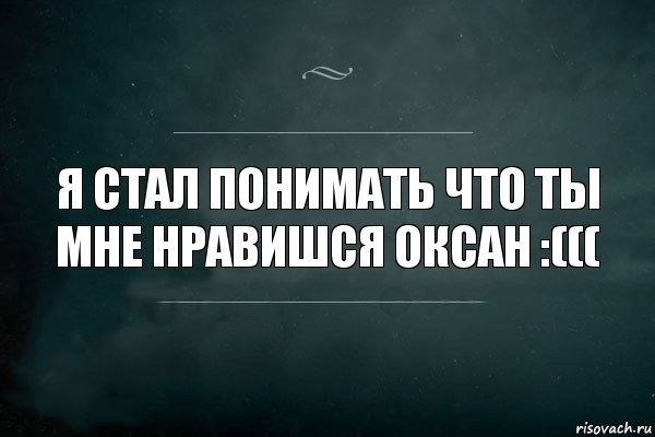 Я стал понимать что ты мне нравишся Оксан :(((, Комикс Игра Слов