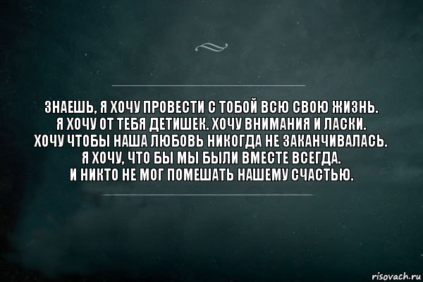 Знаешь, я хочу провести с тобой всю свою жизнь.
Я хочу от тебя детишек. Хочу внимания и ласки.
Хочу чтобы наша любовь никогда не заканчивалась.
Я хочу, что бы мы были вместе всегда.
И никто не мог помешать нашему счастью., Комикс Игра Слов