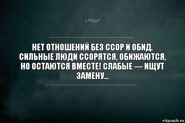 Нет отношений без ссор и обид. Сильные люди ссорятся, обижаются, но остаются вместе! Слабые — ищут замену…, Комикс Игра Слов