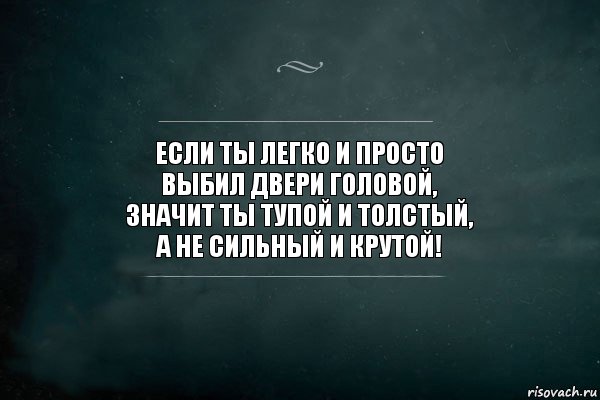 Если ты легко и просто
выбил двери головой,
значит ты тупой и толстый,
а не сильный и крутой!, Комикс Игра Слов