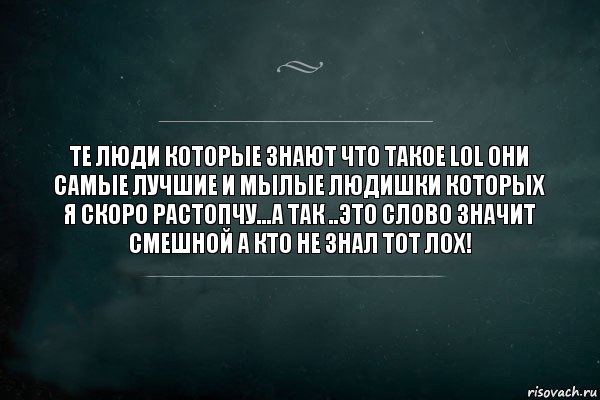 Те люди которые знают что такое LoL они самые лучшие и мылые людишки которых я скоро растопчу...А так ..Это слово значит СМЕШНОЙ а кто не знал тот лох!, Комикс Игра Слов