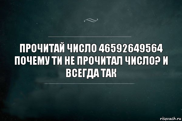 Прочитай число 46592649564 почему ти не прочитал число? И всегда так, Комикс Игра Слов