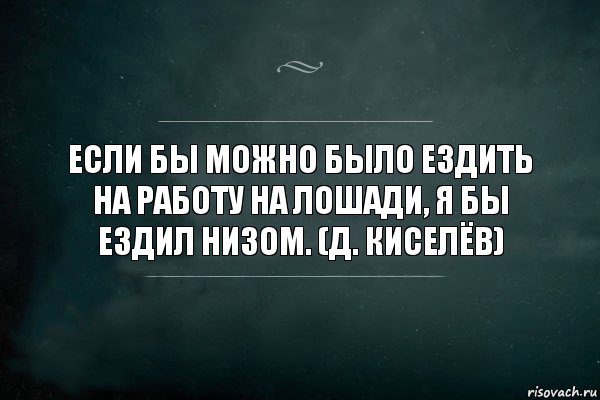 Если бы можно было ездить на работу на лошади, я бы ездил низом. (Д. Киселёв), Комикс Игра Слов