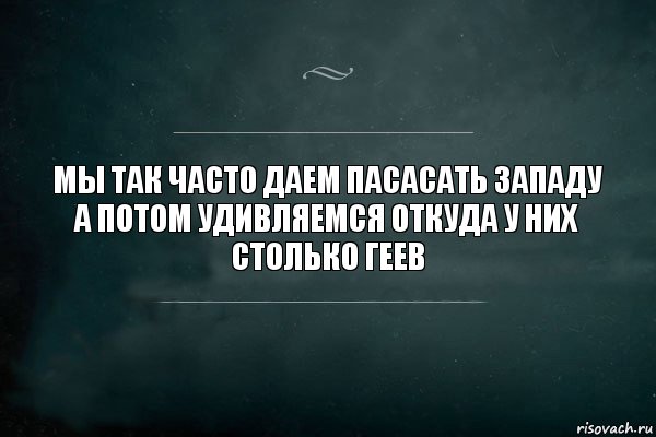 мы так часто даем пасасать западу
а потом удивляемся откуда у них столько геев, Комикс Игра Слов