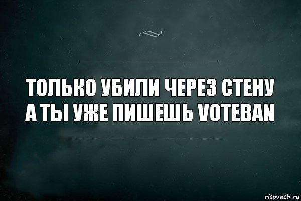 Только убили через стену а ты уже пишешь voteban, Комикс Игра Слов