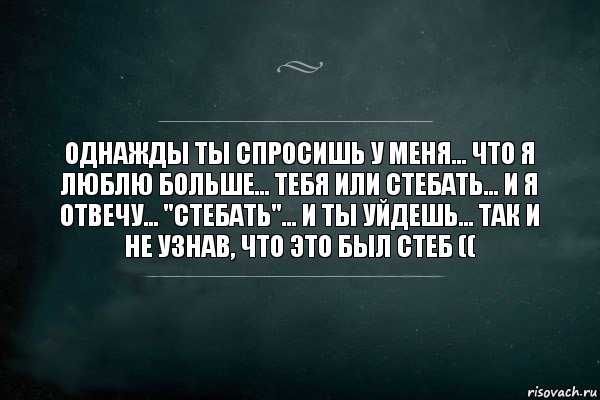 Однажды ты спросишь у меня... что я люблю больше... тебя или стебать... И я отвечу... "стебать"... и ты уйдешь... так и не узнав, что это был стеб ((, Комикс Игра Слов