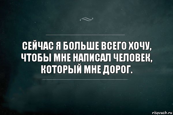 сейчас я больше всего хочу, чтобы мне написал человек, который мне дорог., Комикс Игра Слов