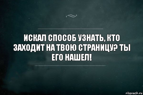 Искал способ узнать, кто заходит на твою страницу? Ты его нашел!, Комикс Игра Слов