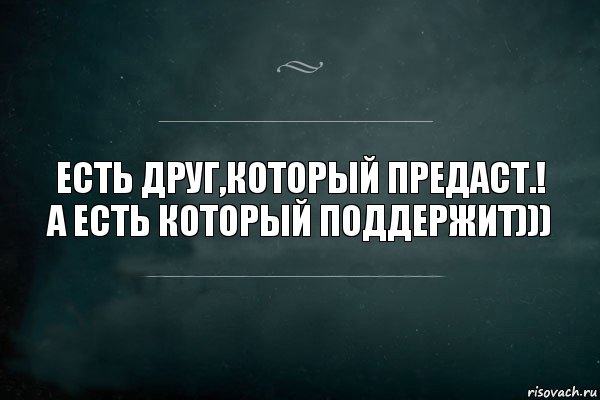 Есть друг,который предаст.! А есть который поддержит))), Комикс Игра Слов