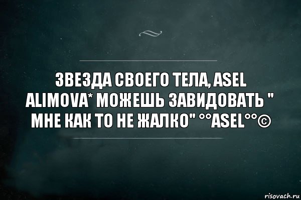 звезда своего тела, Asel Alimova* можешь завидовать " мне как то не жалко" °°asel°°©, Комикс Игра Слов