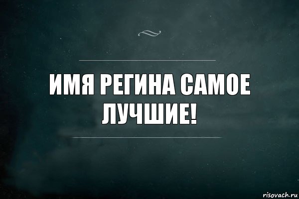 Имя Регина самое лучшие!, Комикс Игра Слов