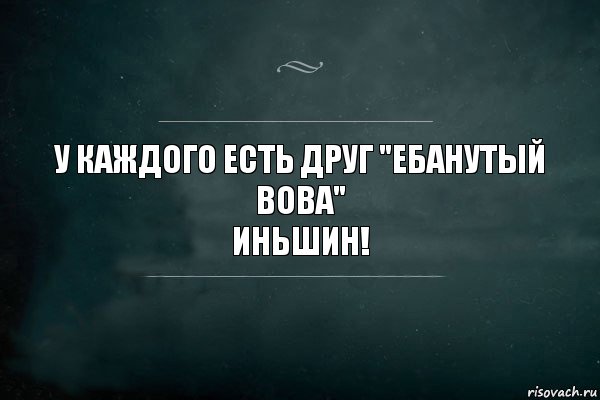 У каждого есть друг "Ебанутый ВОва"
Иньшин!, Комикс Игра Слов