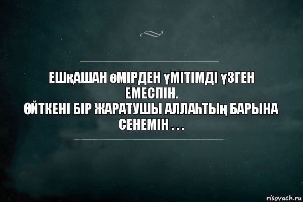 Ешқашан өмірден үмітімді үзген емеспін.
Өйткені бір жаратушы Аллаһтың барына сенемін . . ., Комикс Игра Слов