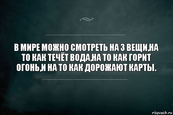 В мире можно смотреть на 3 вещи,на то как течёт вода,на то как горит огонь,и на то как дорожают карты., Комикс Игра Слов