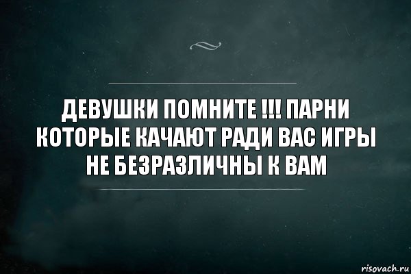 Девушки помните !!! Парни которые качают ради вас игры не безразличны к вам, Комикс Игра Слов