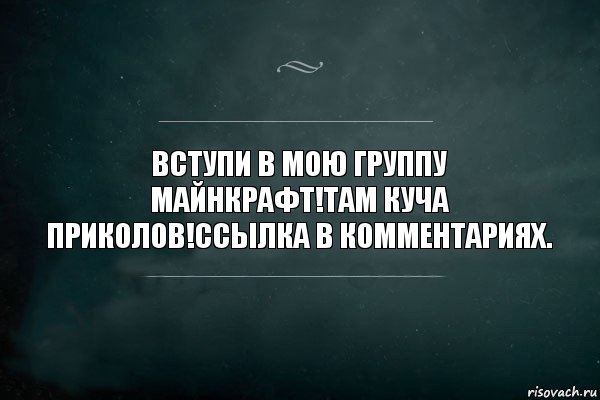 Вступи в мою группу Майнкрафт!Там куча приколов!Ссылка в комментариях., Комикс Игра Слов