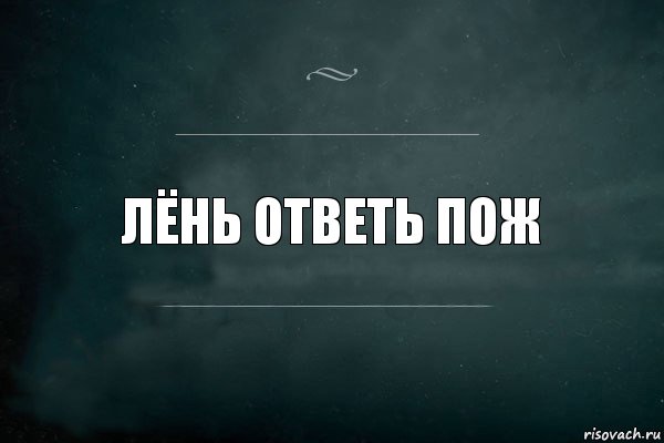 Лёнь ответь пож, Комикс Игра Слов