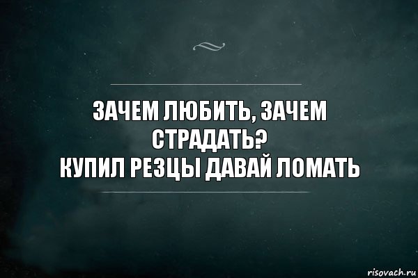 Зачем любить, зачем страдать?
Купил резцы давай ломать, Комикс Игра Слов