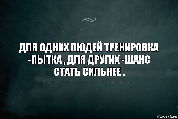 для одних людей тренировка -пытка , для других -шанс стать сильнее ., Комикс Игра Слов