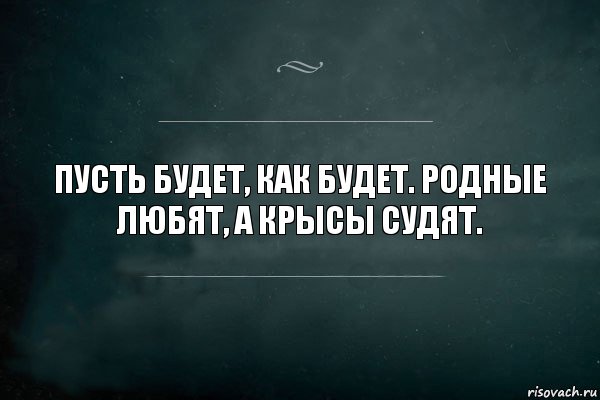 Пусть будет, как будет. Родные любят, а крысы судят., Комикс Игра Слов