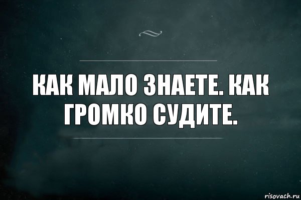 Как мало знаете. Как громко судите., Комикс Игра Слов