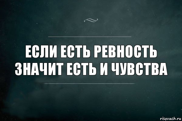 Если есть ревность
Значит есть и чувства, Комикс Игра Слов