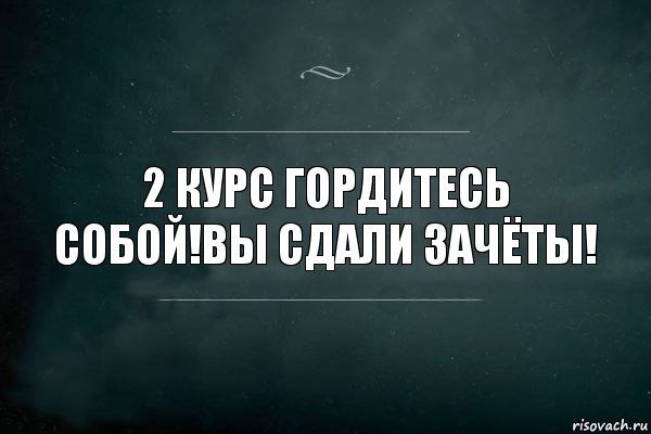 2 курс гордитесь собой!Вы сдали зачёты!, Комикс Игра Слов