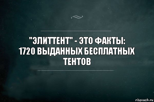 "ЭлитТент" - это факты:
1720 выданных БЕСПЛАТНЫХ тентов, Комикс Игра Слов