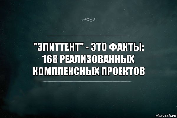 "ЭлитТент" - это факты:
168 реализованных комплексных проектов, Комикс Игра Слов