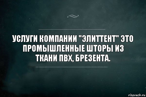 Услуги компании "ЭлитТент" это
Промышленные шторы из ткани ПВХ, Брезента., Комикс Игра Слов