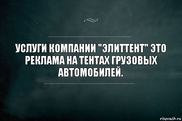 Услуги компании "ЭлитТент" это
Реклама на тентах грузовых автомобилей., Комикс Игра Слов