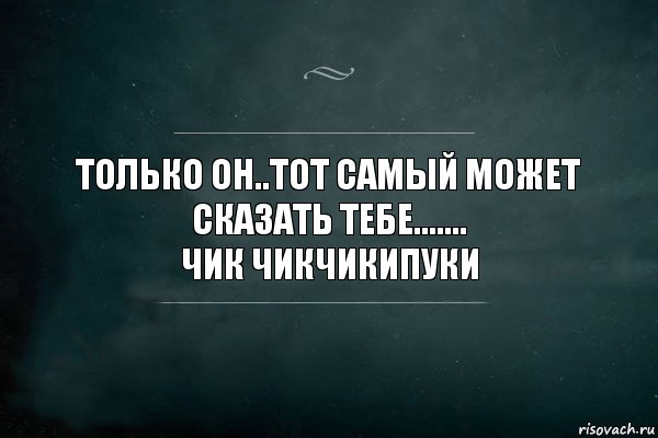 Только Он..Тот самый может сказать тебе.......
Чик чикчикипуки, Комикс Игра Слов