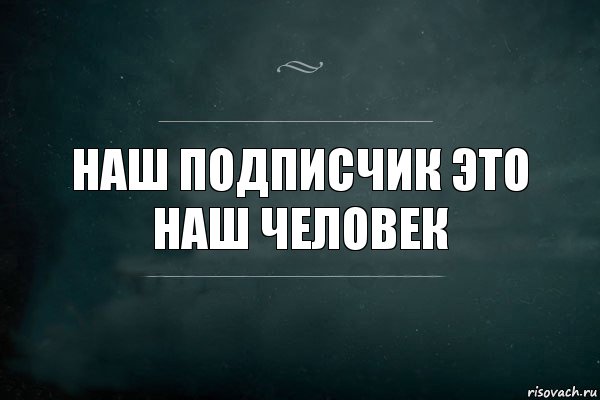 наш подписчик это наш человек, Комикс Игра Слов