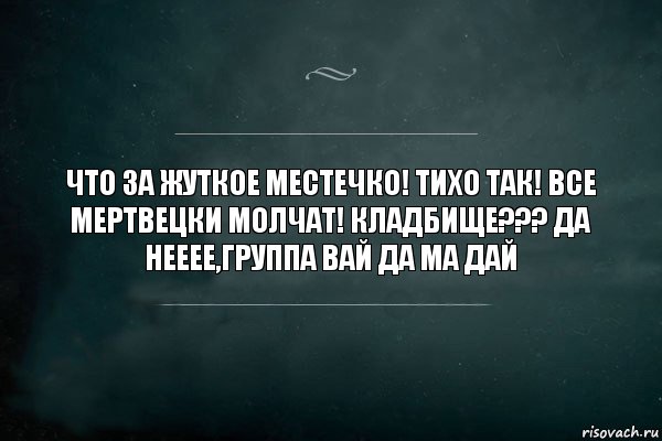 ЧТО ЗА ЖУТКОЕ МЕСТЕЧКО! ТИХО ТАК! ВСЕ МЕРТВЕЦКИ МОЛЧАТ! КЛАДБИЩЕ??? ДА НЕЕЕЕ,ГРУППА ВАЙ ДА МА ДАЙ, Комикс Игра Слов