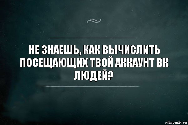 Не знаешь, как вычислить посещающих твой аккаунт ВК людей?, Комикс Игра Слов