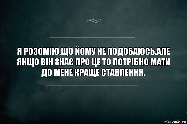 Я розомію,що йому не подобаюсь.Але якщо він знає про це то потрібно мати до мене краще ставлення., Комикс Игра Слов