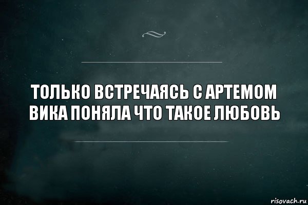 Только встречаясь с Артемом Вика поняла что такое любовь, Комикс Игра Слов