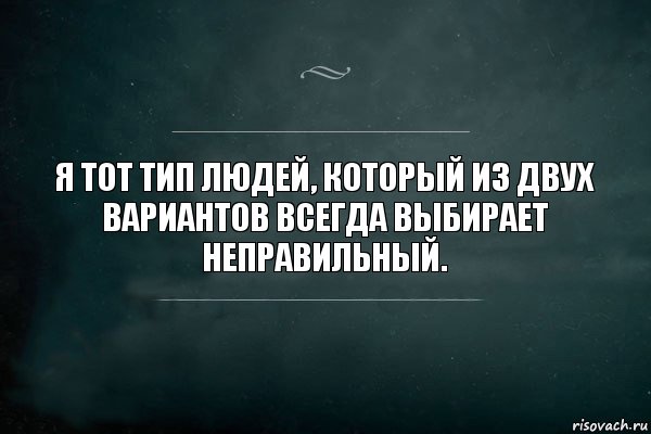 Я тот тип людей, который из двух
вариантов всегда выбирает
неправильный., Комикс Игра Слов