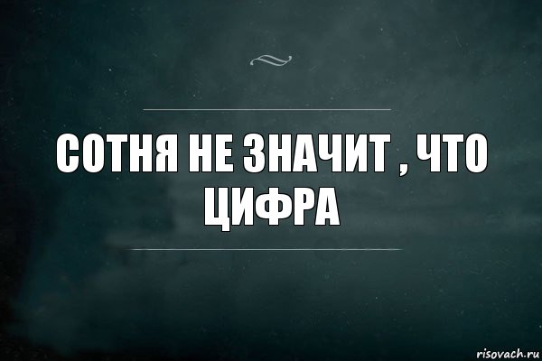 сотня не значит , что цифра, Комикс Игра Слов