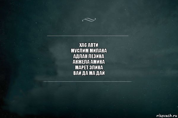 ХАС АПТИ
МУСЛИМ МИЛАНА
АДЛАН ЛЕЗИНА
АНЖЕЛА АМИНА
МАРЕТ ЭЛИНА
ВАЙ ДА МА ДАЙ, Комикс Игра Слов