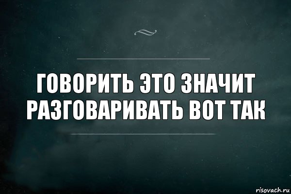 Говорить это значит разговаривать вот так, Комикс Игра Слов