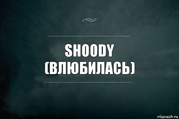 Shoody
(влюбилась), Комикс Игра Слов