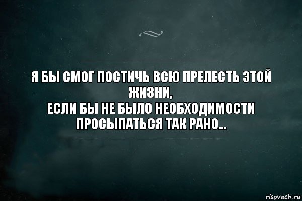 Я бы смог постичь всю прелесть этой жизни,
Если бы не было необходимости просыпаться так рано..., Комикс Игра Слов