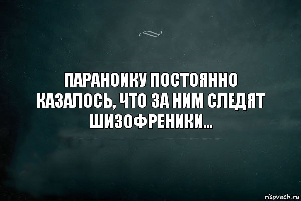 Параноику постоянно казалось, что за ним следят шизофреники…, Комикс Игра Слов