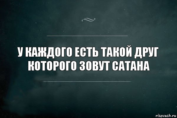 У каждого есть такой друг которого зовут Сатана, Комикс Игра Слов