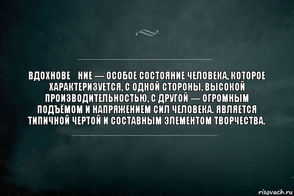 Вдохнове́ние — особое состояние человека, которое характеризуется, с одной стороны, высокой производительностью, с другой — огромным подъёмом и напряжением сил человека. Является типичной чертой и составным элементом творчества., Комикс Игра Слов