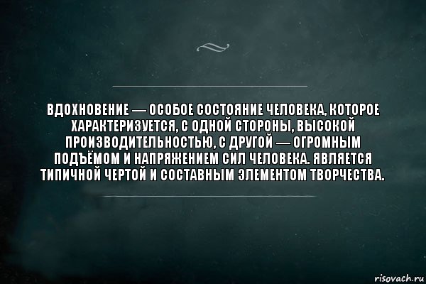 Вдохновение — особое состояние человека, которое характеризуется, с одной стороны, высокой производительностью, с другой — огромным подъёмом и напряжением сил человека. Является типичной чертой и составным элементом творчества., Комикс Игра Слов