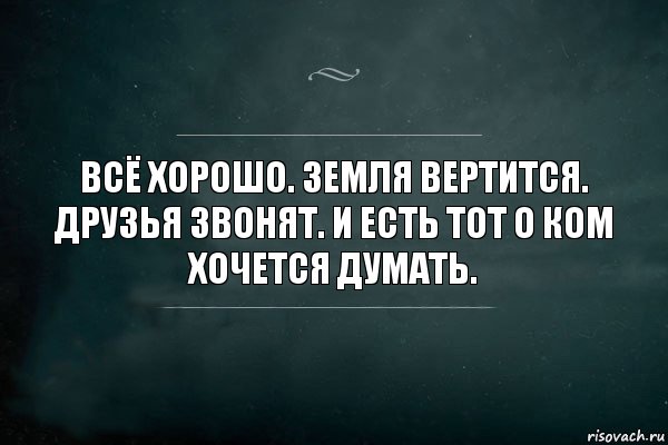 Всё хорошо. Земля вертится. Друзья звонят. И есть тот о ком хочется думать., Комикс Игра Слов