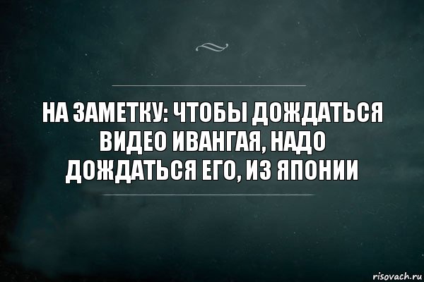 На заметку: чтобы дождаться видео ивангая, надо дождаться его, из Японии, Комикс Игра Слов